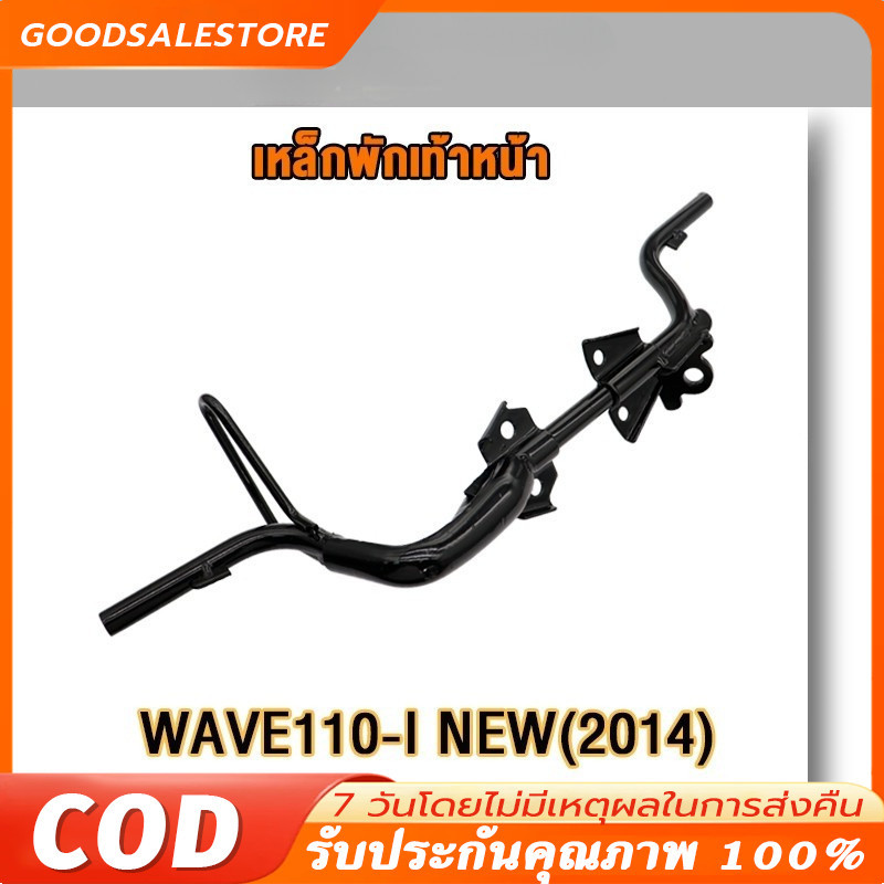 【COD】เหล็ก พักเท้าหน้า เหล็กพักเท้าหน้า wave 110i new 2014-2020 พักเท้าหน้า w110i เหล็กพักเท้า เวฟ11