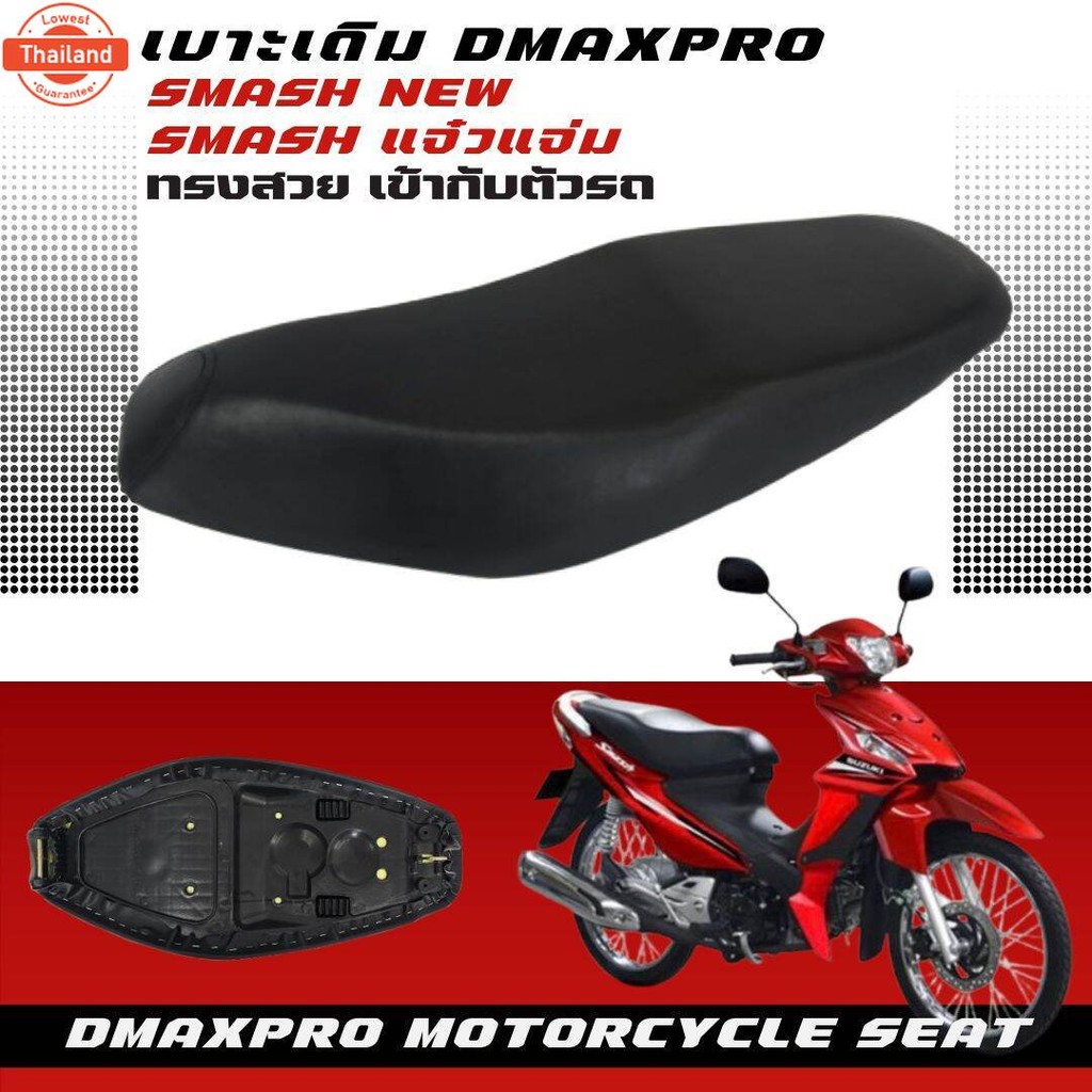 DmaXpro เาะเดิม Smash ใหม่  แจ๋วแจ่ม อย่างดี ทรงสวย เข้ากัตัวรถ