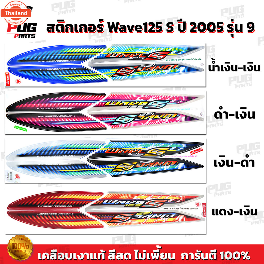 สติกเกอร์เวฟ125S year2005 รุ่น9  สีสด เคลือเงาแท้  สติกเกอร์Wave125S year2005 รุ่น9 สติ๊กเกอร์เวฟ125