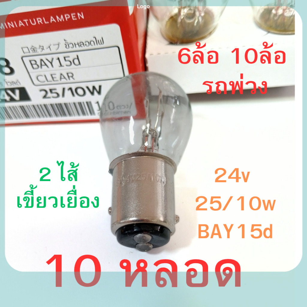 10 หลอด 2 ไส้  หลอดไฟเบรค 24V 25/10W 2จุด หลอดไฟ 6ล้อ 10ล้อ พ่วง หลอดไฟเขี้ยว หลอดไส้  [#308 ใส เยื้อง เสมอ] ถูกสุด