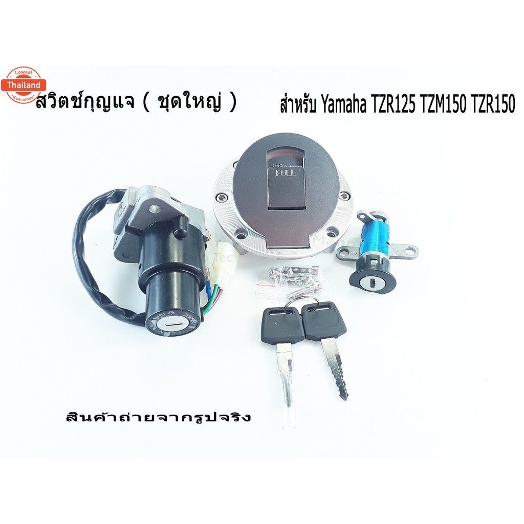 สวิทซ์กุญแจ+ฝาปิดถังน้ำมัน สวิทช์กุญแจชุดใหญ่ TZR, TZR125, TZR150, TZM150 อะไหล่ทดแทน อะไหล่มอไซค์ ช