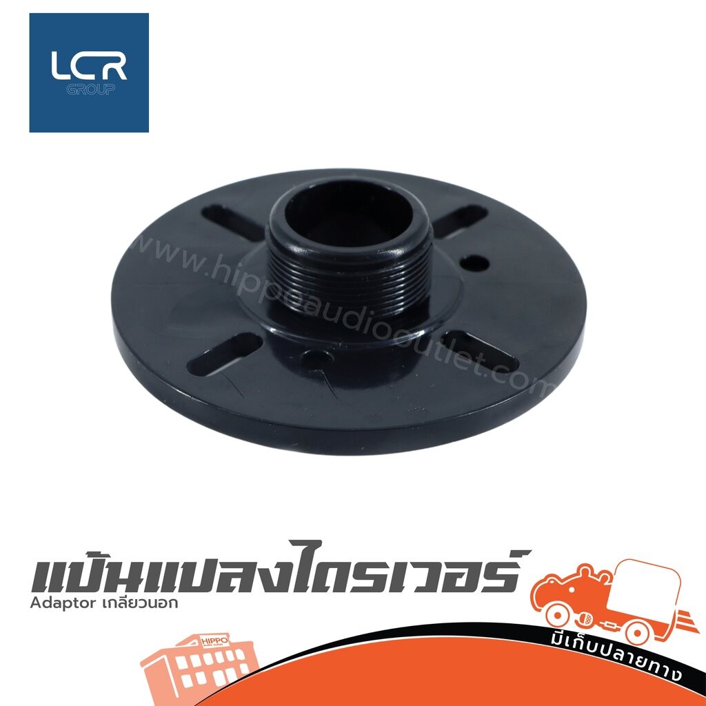 LCR Adaptor เกลียวนอก Hippo Audio