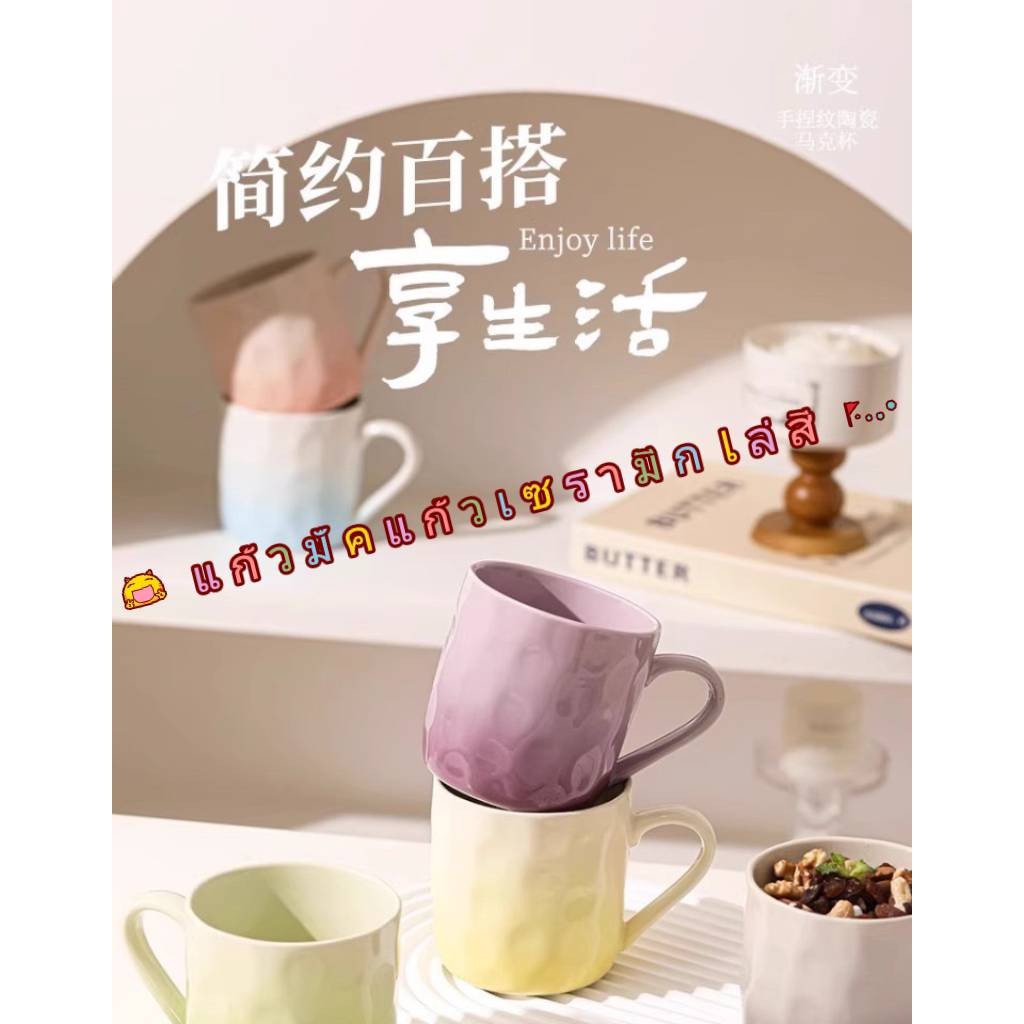 แก้วมัคไล่สี วัสดุเซรามิก แก้วมัค แก้วน้ำชา แก้วกาแฟ สามารถมอบเป็นของขวัญได้🎀