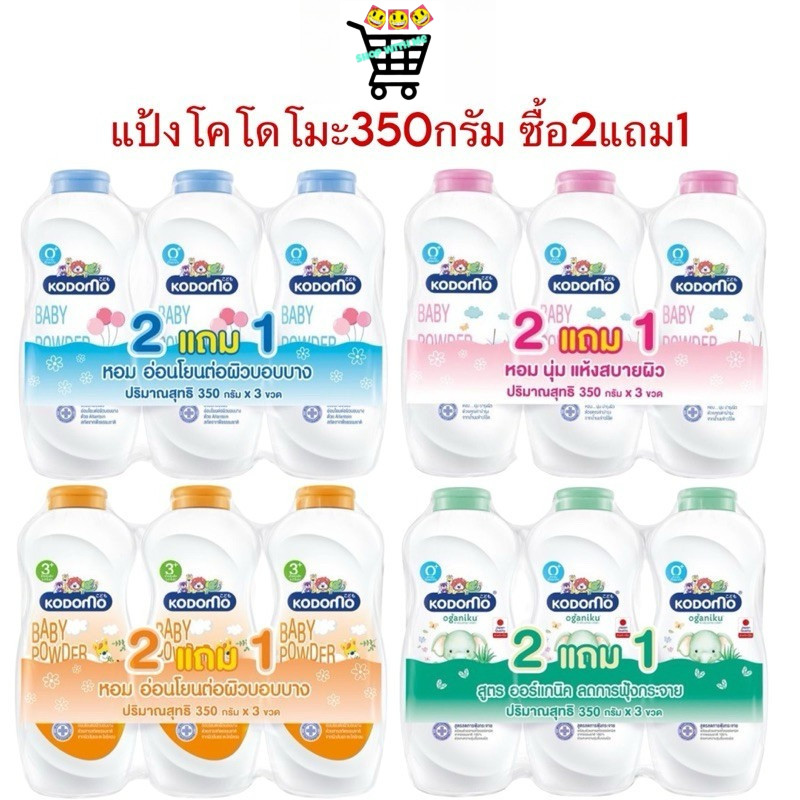 [แพ็ค 2แถม1] Kodomo โคโดโม แป้งเด็ก อ่อนโยน ไม่ระคายเคืองผิว (ขนาด 350x3 กรัม) บำรุงผิว ลดผดผื่น