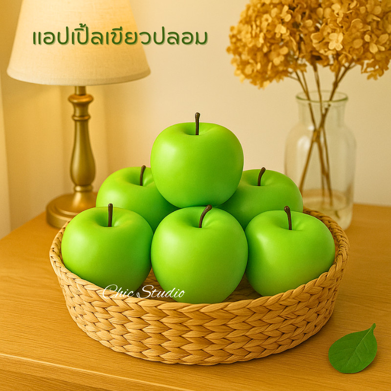 แอปเปิ้ลปลอม แอปเปิ้ลเขียว ผลไม้ปลอม ของแต่งบ้าน ร้านค้า คาเฟ่ ตกแต่งโต๊ะอาหาร พร็อพถ่ายรูป ถ่ายโฆษณา สินค้าพร้อมส่ง