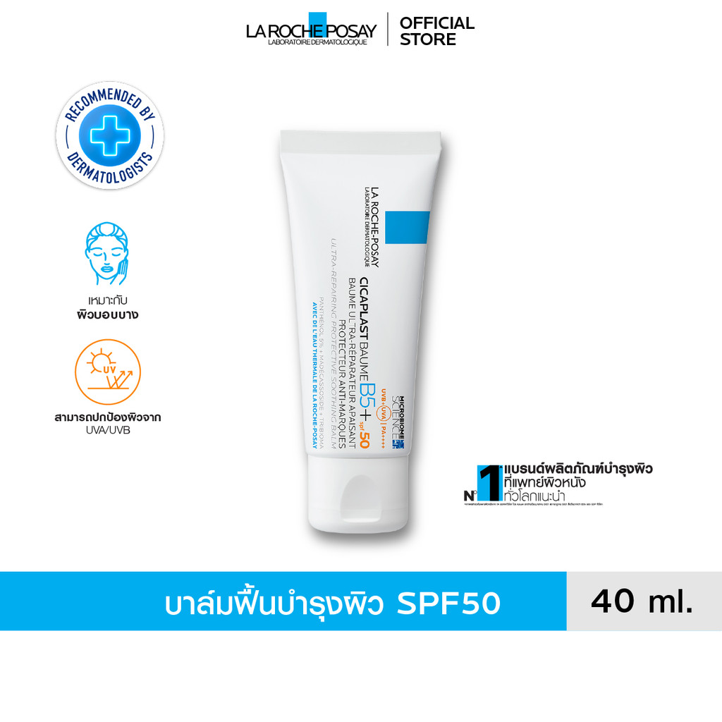 ลา โรช-โพเซย์ La Roche-Posay CICAPLAST BAUME B5+ SPF50 บาล์มบำรุงผิวช่วยปลอบประโลมและฟื้นบำรุงผิวพร้อมกันแดด SPF50 40ml.