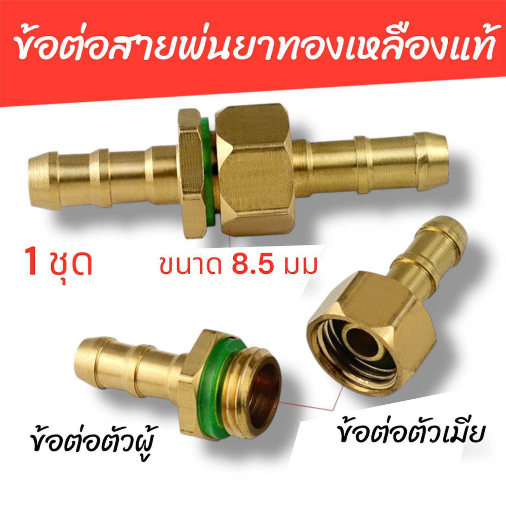 ข้อต่อเครื่องพ่นยาแบบเกลียว 8.5 ,10 มม. แบบมีปีก 8.5 มม ตัวผู้xตัวเมีย) ทองเหลือง 1 ชุด 2 ชิ้น