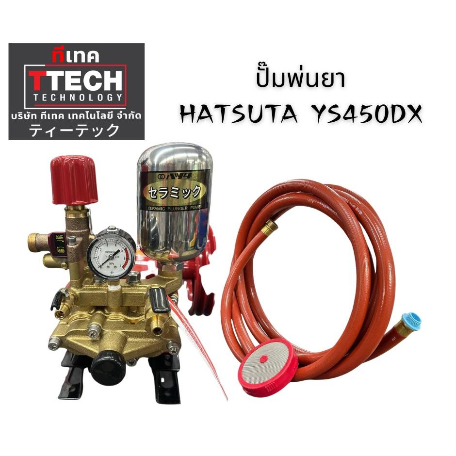 ์NAGATA ปั๊มพ่นยา HATSUTA YS450DX รุ่น YS450DX พร้อมสายสีแดงและเครื่องวัดแรงดัน