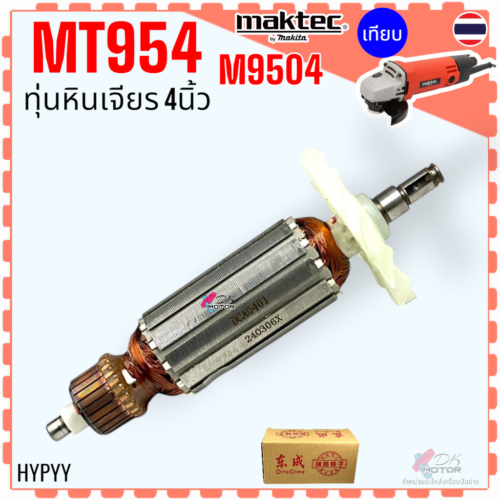 (รวม) ทุ่น หินเจียร 4 นิ้ว รุ่น MT954 , 954 , M9504 ฟิลคอยล์ อะไหล่ Maktec Makita ทองแดงแท้ 100%