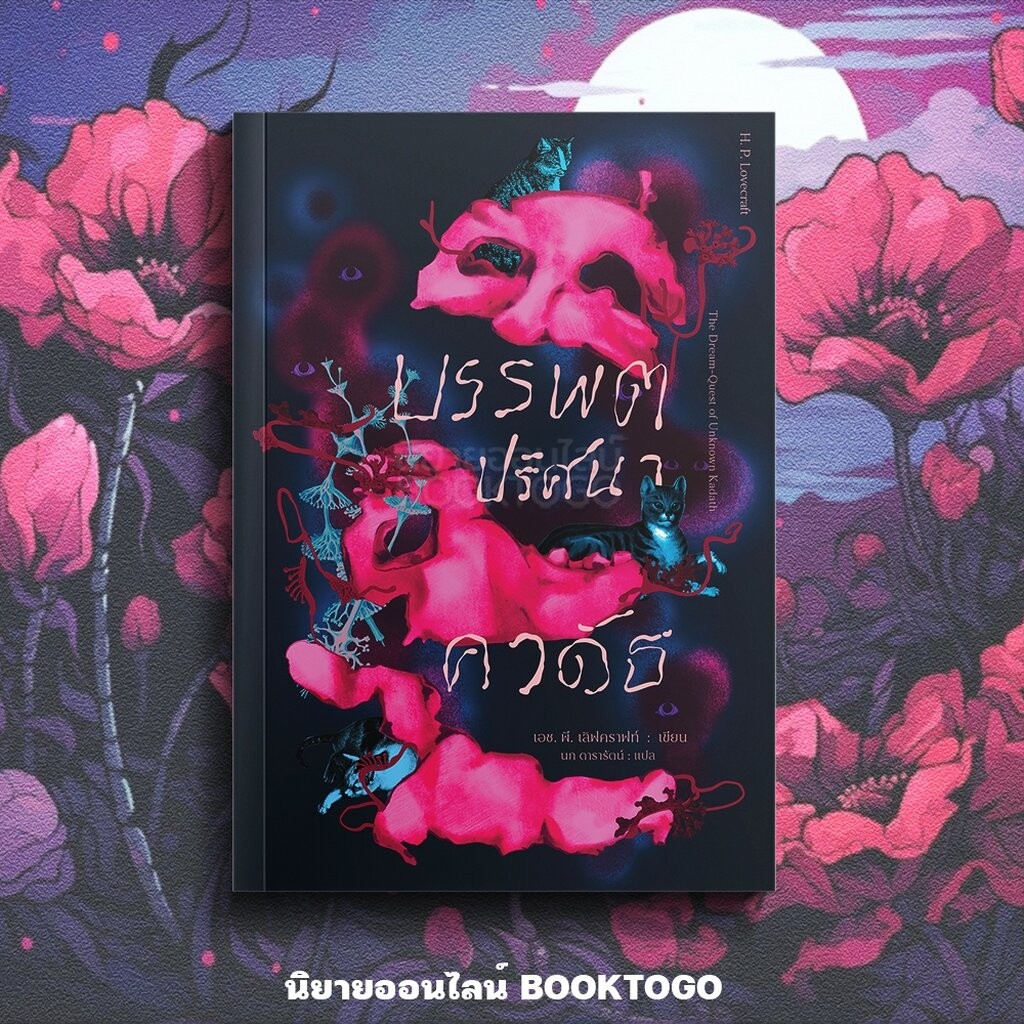 (พร้อมส่ง) บรรพตปริศนาคาดัธ H. P. Lovecraft อ่าน๑๐๑ ARN 101 ราคา ถูกที่สุด ดีลบีเคเค
