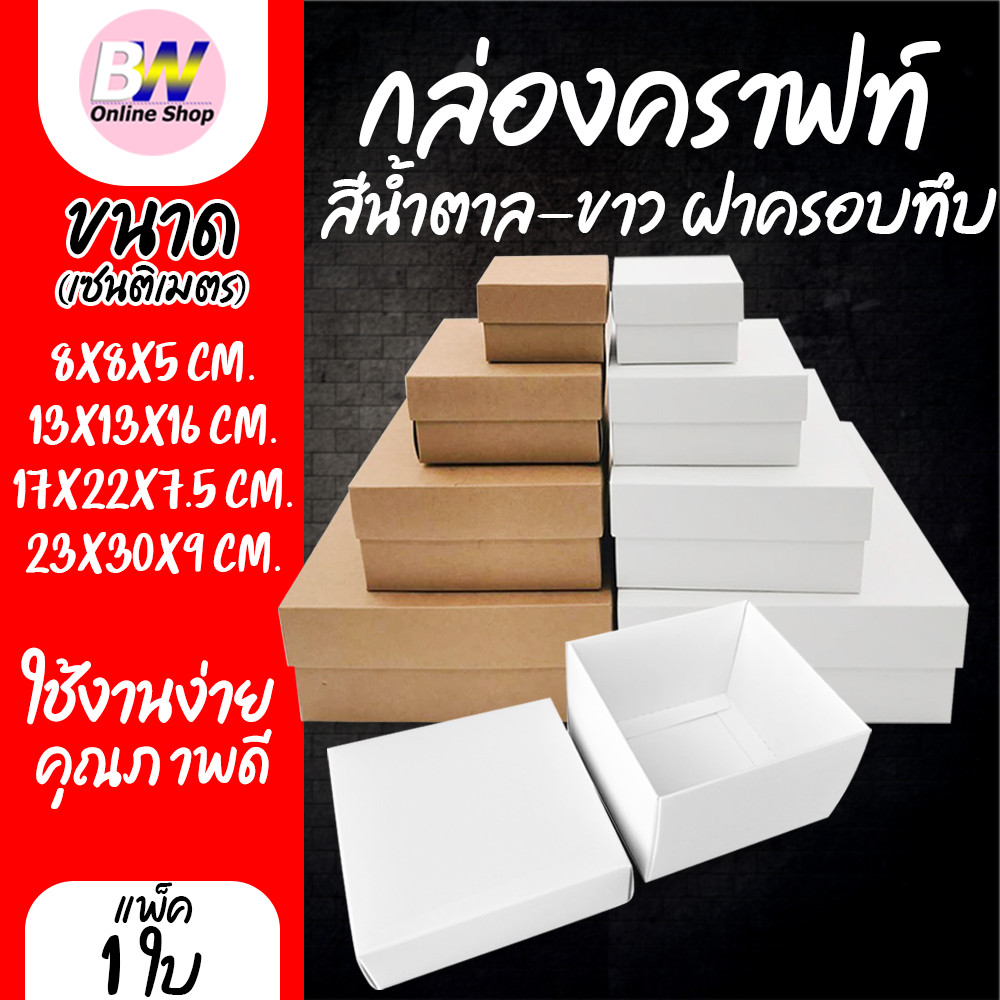 SC Paper-Pack กล่องคราฟท์ ฝาครอบทึบ (เเพ็ค 12 ใบ)