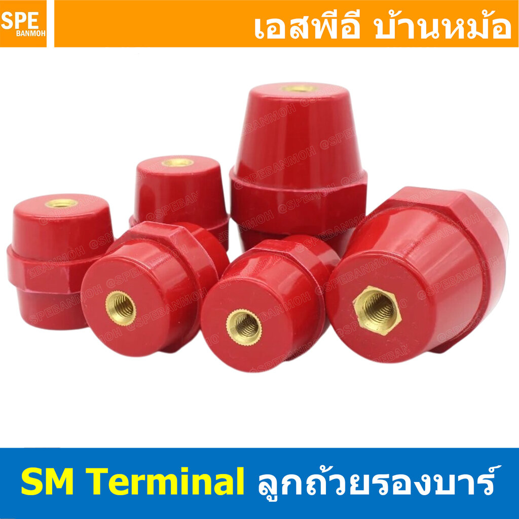 [ 1 ชิ้น ] SM Termnal ลูกถ้วยฉนวนแดง ฉนวนกันความร้อน ลูกถ้วย ลูกถ้วยไฟฟ้า ลูกถ้วยบัสบาร์ บัสบาร์ไฟฟ้า Busbar Insulato...