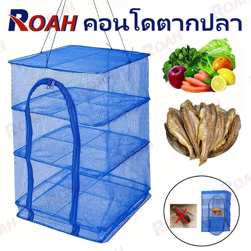 คอนโดตากปลา S / M / L / XL ที่ตากอาหาร 4 ชั้น แบบสี่เหลี่ยม/วงกลม มุ้งตากอาหาร พร้อมซิปปิดกันแมลง 3 ชั้น พับเก็บได้