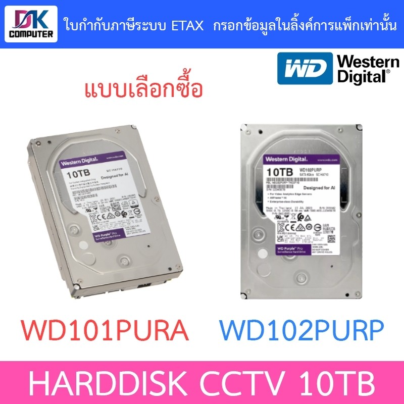 WD 10TB Purple Harddisk CCTV รุ่น WD101PURA / WD102PURP - มาแทน WD101PURP - แบบเลือกซื้อ