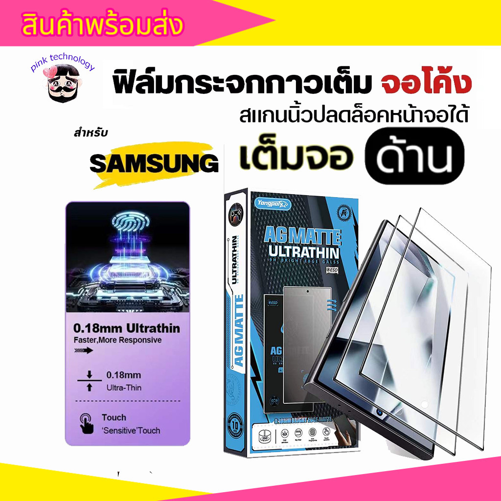 ฟิล์มกระจกด้าน 0.18mm บาง สแกนนิ้วมือได้ สำหรับ Samsung S25 S25UTLRA S24UTLRA S23 S22 S23PLUS S22PLUS S24PLUS S25PLUS