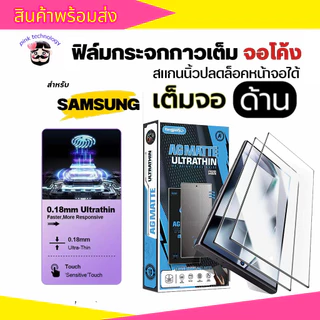 ฟิล์มกระจกด้าน 0.18mm บาง สแกนนิ้วมือได้ สำหรับ Samsung S25 S25UTLRA S24UTLRA S23 S22 S23PLUS S22PLUS S24PLUS S25PLUS