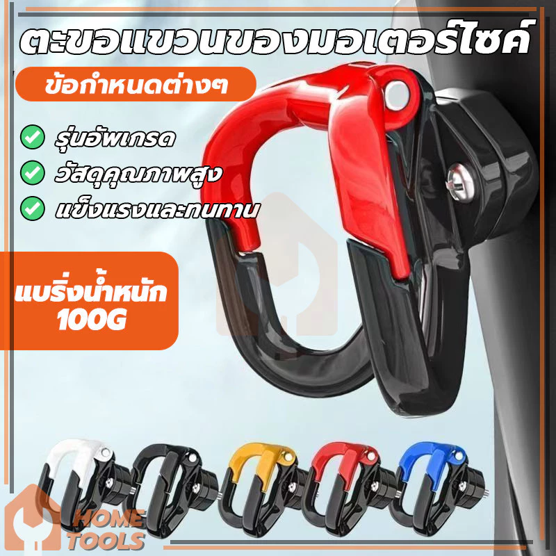 ตะขอคู่ ตะขอเกี่ยวของ ตะขอแขวนหมวกกันน็อค ตะขอเกี่ยวมอเตอร์ไซค์ ทนทาน ติดตั้งง่าย ใช้งานง่าย แขวนของหนัก