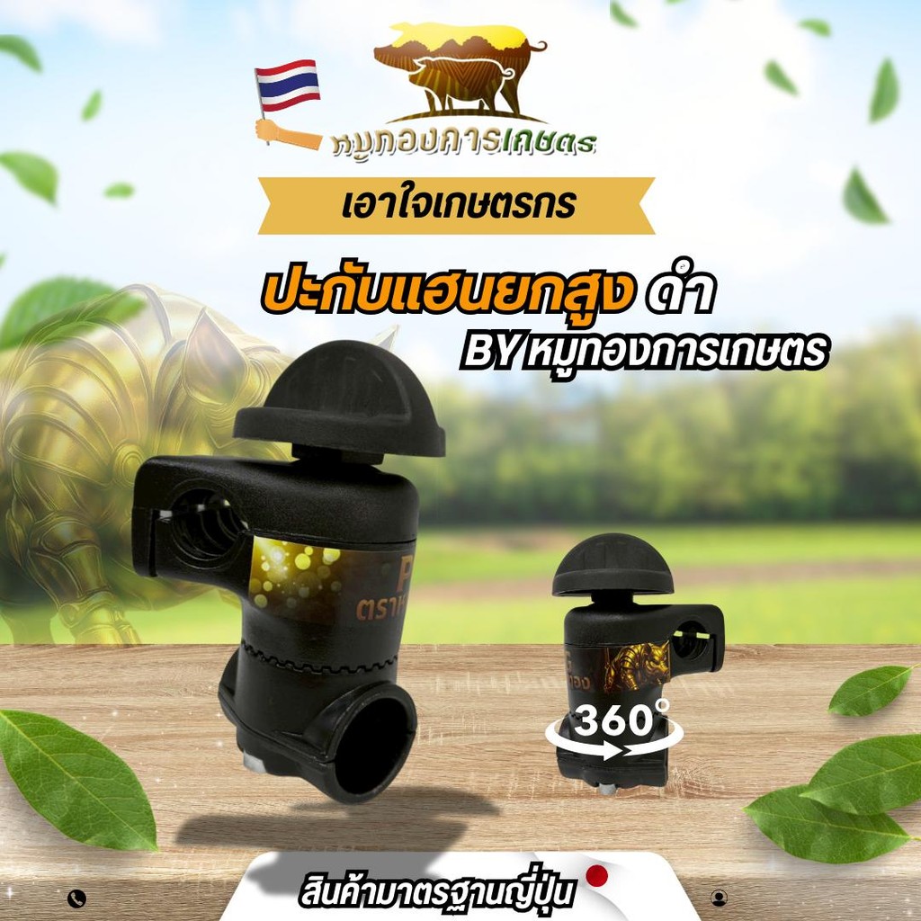 หมูทองการเกษตร ประกับแฮนด์ยกสูง ดำ ขนาด 28 มิล ปรับ 360 องศา สำหรับเครื่องตัดหญ้า ช่วยผ่อนน้ำหนัก ตัดยาวนาน สะดวกติดตั้ง