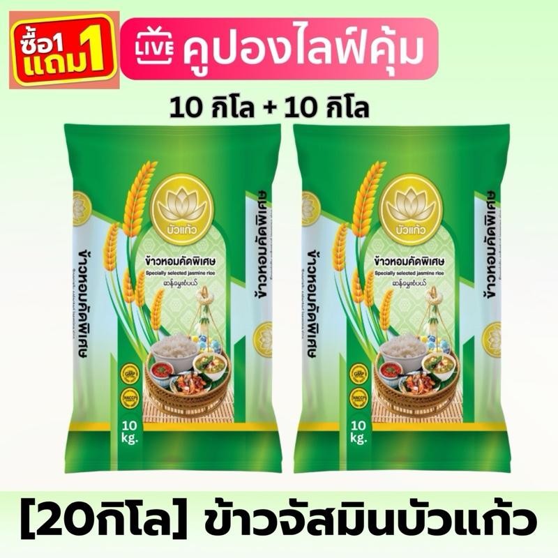 [10.10]  ข้าวหอมจัสมิน ตราบัวแก้ว หอม นุ่ม ( ขนาด 10กก * 2 ถุง)  หอม นุ่ม หุงขึ้นหม้อ เม็ดขาวขุ่น ได้รับรวม 20 กิโลกรัม