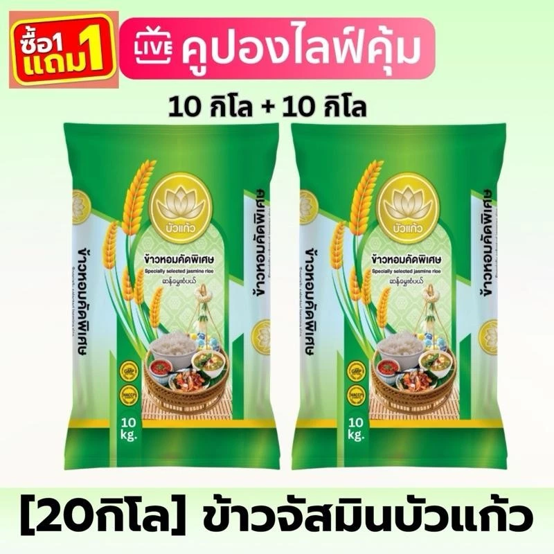 [10.10] ข้าวหอมจัสมิน ตราบัวแก้ว หอม นุ่ม ( ขนาด 10กก * 2 ถุง) หอม นุ่ม หุงขึ้นหม้อ เม็ดขาวขุ่น ได้รับรวม 20 กิโลกรัม