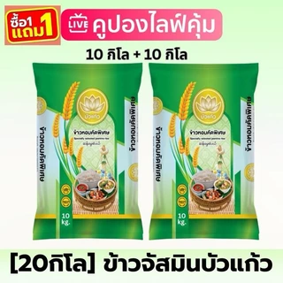 [10.10] ข้าวหอมจัสมิน ตราบัวแก้ว หอม นุ่ม ( ขนาด 10กก * 2 ถุง) หอม นุ่ม หุงขึ้นหม้อ เม็ดขาวขุ่น ได้รับรวม 20 กิโลกรัม