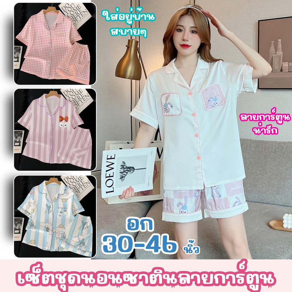 SLEEPWEAR FACTORY ชุดนอนใส่อยู่บ้าน ชุดนอนเกาหลี ชุดนอนผู้หญิง 2 ชิ้น 🌸 มีหลายไซส์ อก 30-46 นิ้ว W134