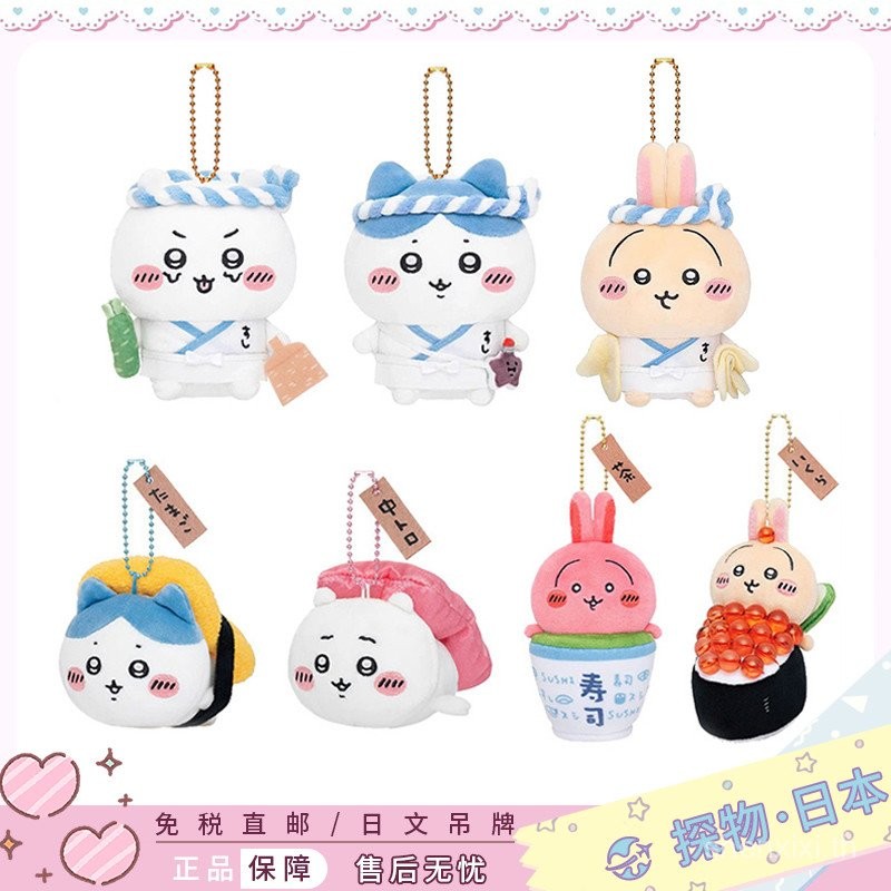 คุณภาพพร้อมสต็อกญี่ปุ่นแท้ chikawa chikawa Sushi Master chikawa จี้ตุ๊กตาตุ๊กตาของขวัญให้