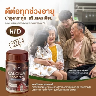 ไฮดี🍫 HI-D CALCIUM PLUS [📍ส่งจากบริษัท | ส่งด่วนในวัน] เคี้ยวสูง รสโกโก้ วิตามินเพิ่มแคมเซียม แบบเคี้ยว