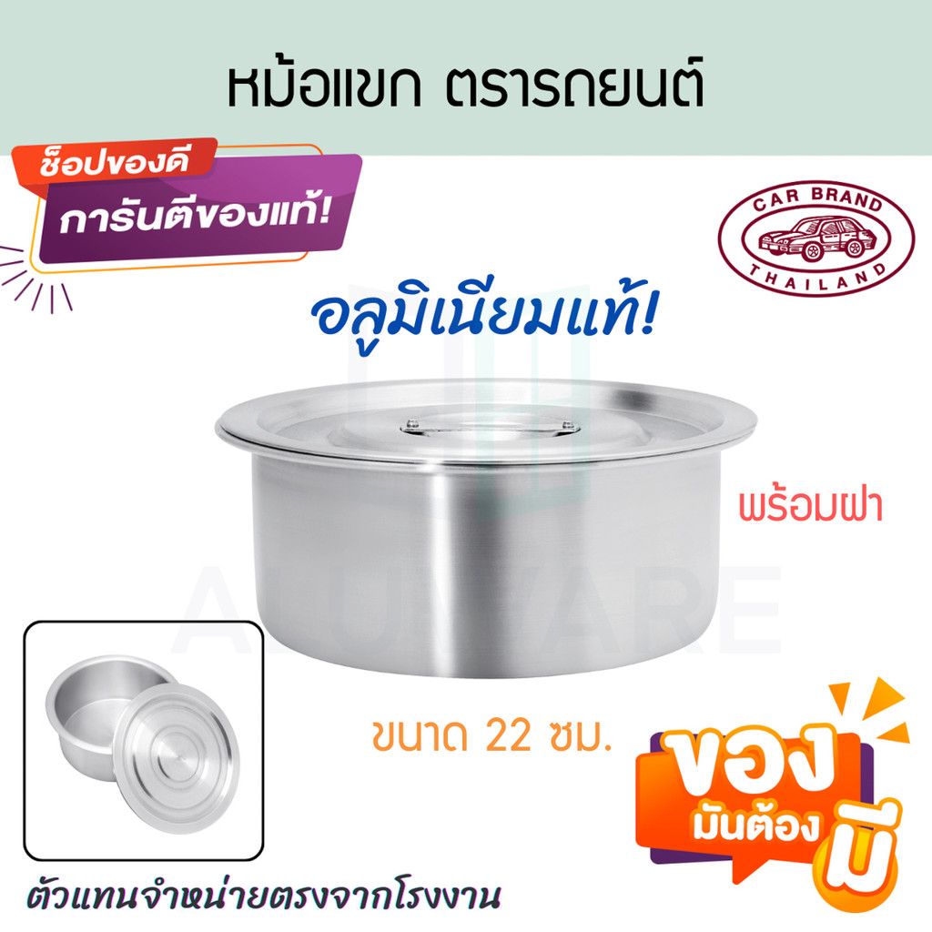 หม้อแขก 22 cm. ตรารถยนต์ หม้อแขก หม้อใส่ขนม หม้อใส่แกง เครื่องครัว หมอขนม หม้ออลูมิเนียม หม้อกะทิ carbrand AW358 ALUWARE