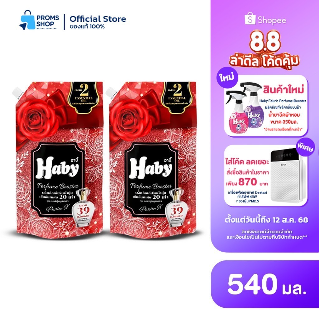 [ของแท้100%] HABY น้ำยาปรับผ้านุ่ม สูตรเข้มข้น กลิ่น PassionX รุ่น เพอร์ฟูลบูสเตอร์ 540ml