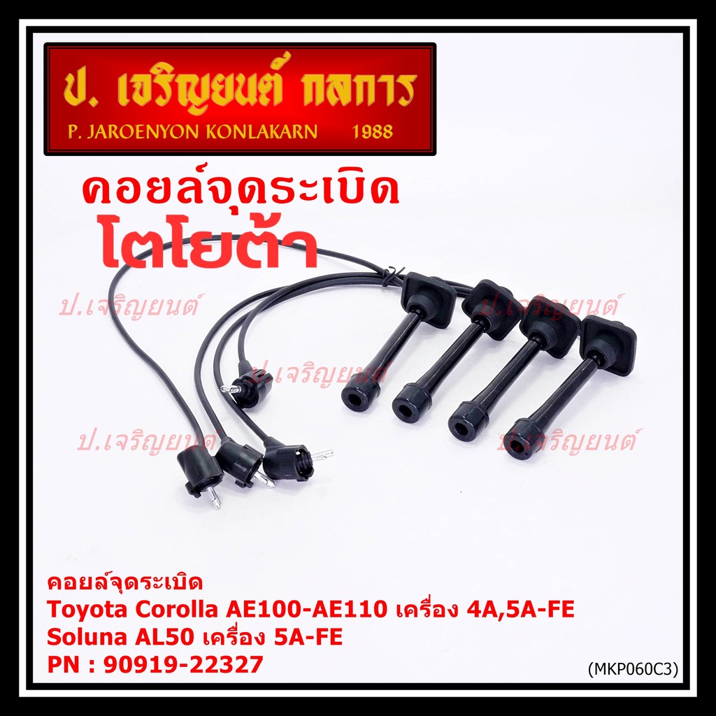 (ราคา/4 สาย)สายหัวเทียนใหม่ 100% Toyota   4A-FE, 5A-FE, 7A-FE  4E-FE รุ่น EE-AE100/101/110/111 AT190