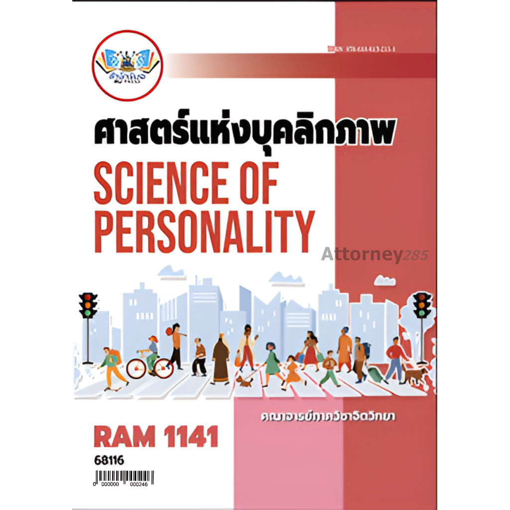 RAM1141 ศาสตร์แห่งบุคลิกภาพ