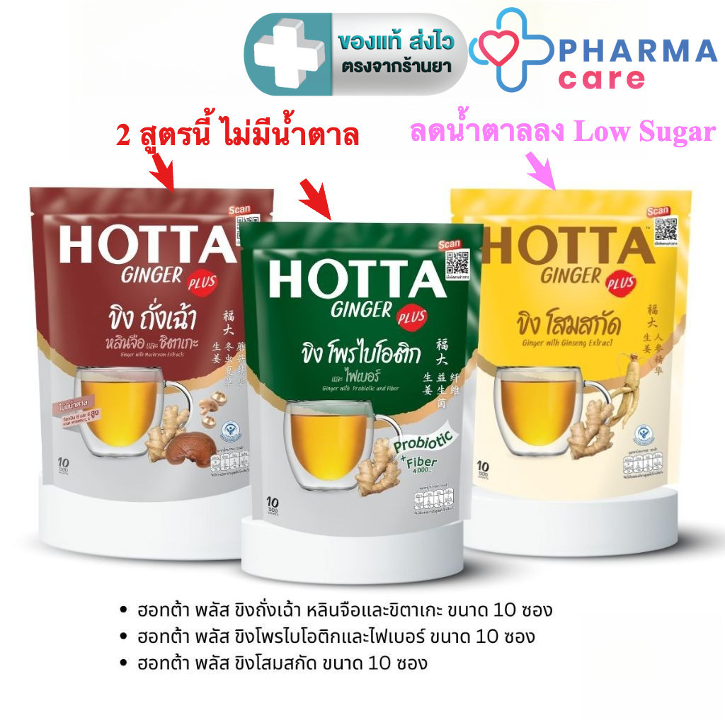 HOTTA ฮอทต้า เครื่องดื่มขิงผงสำเร็จรูป สูตร ถั่งเช่า, โสมสกัด หรือ โพรไบโอติก ขนาด 10 ซอง [PC]