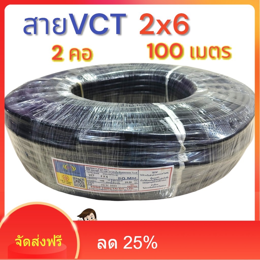 VCT 2X6 ยาว 100 เมตรเต็มทองแดงแท้