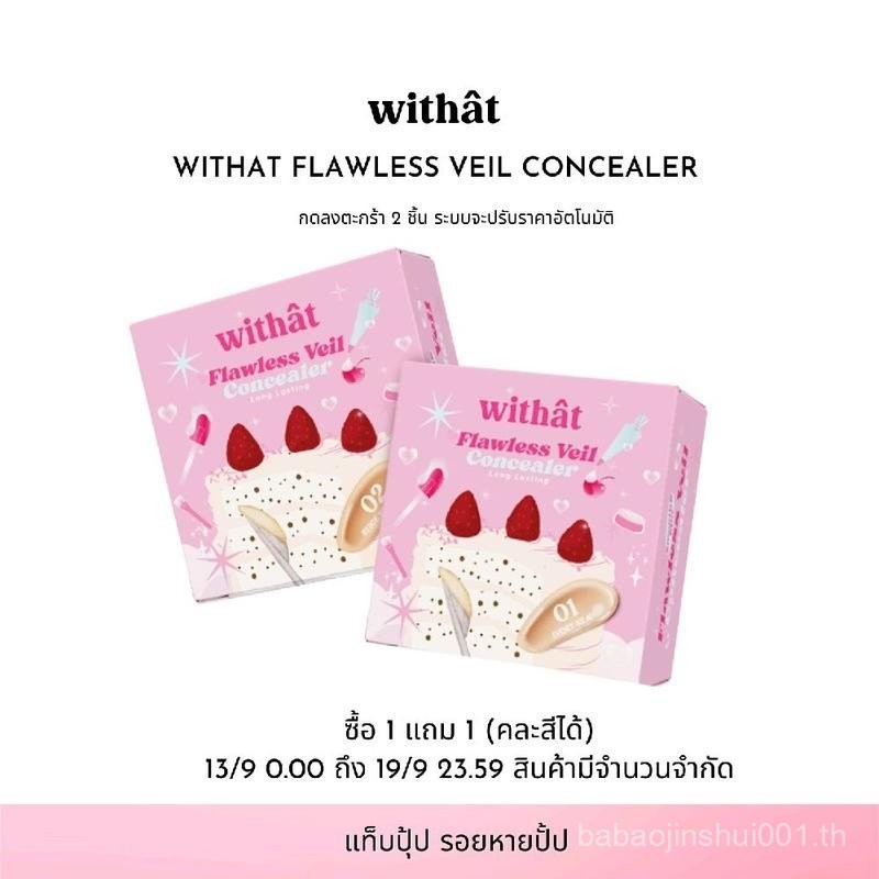 1 free 1 (กด 2 ชิ้นราคาปรับลงอัตโนมัติ) Withat Flawless veil concealor วิทแทท ฟลอว์เลส เวล คอนซีลเลอ