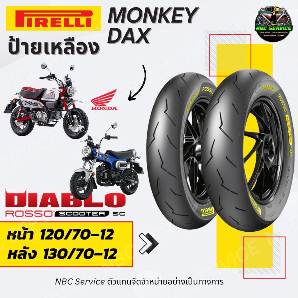 ยาง Pirelli ป้ายเหลือง Diablo Rosso Scooter SC ขนาด 120/70-12 130/70-12 MONKEY DAX 125 ยางสกู๊ตเตอร์