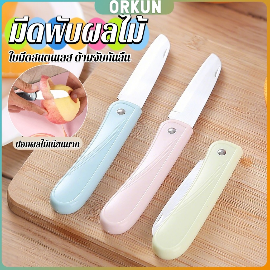 Orkun มีดอเนกประสงค์ พับได้ ปอกผลไม้ ด้ามพลาสติก พกพาง่าย  Fruit knife