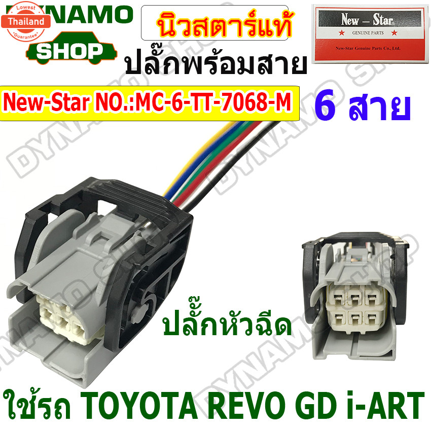 ปลั๊กหัวฉีด ปลั๊กพร้อมสาย 6 สาย ใช้รถ TOYOTA REVO GD i-ART ยี่ห้อนิวสตาร์