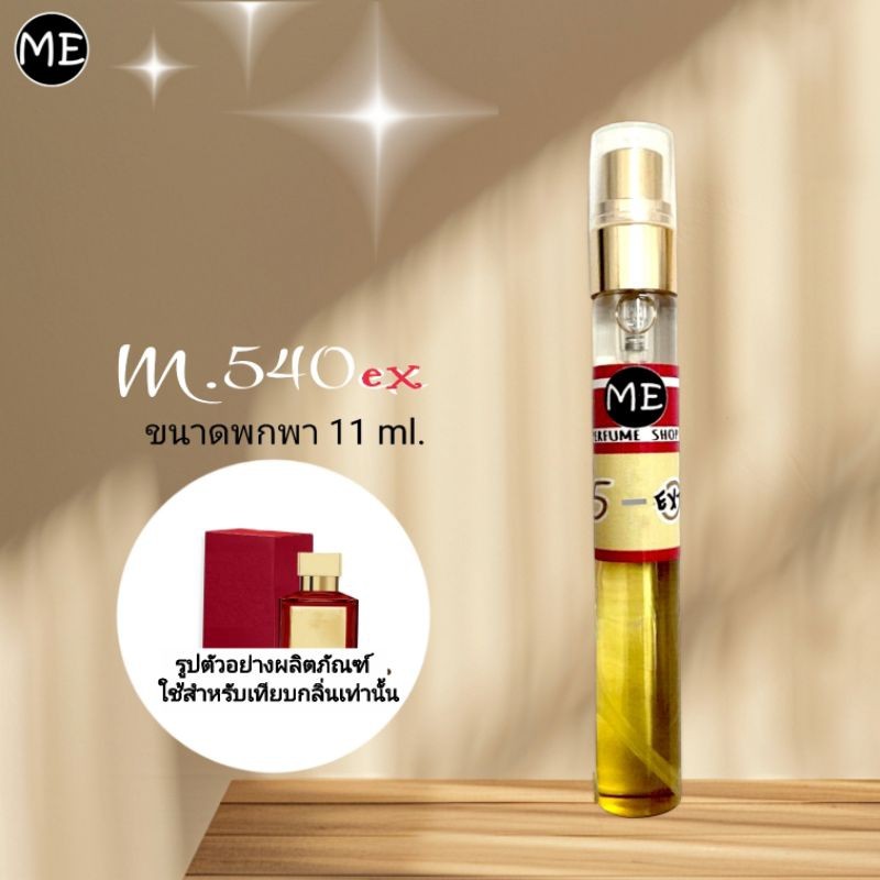 ME น้ำหอม B 540 ex  (น้ำหอมผู้หญิงขายดี)