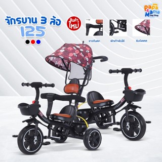 PPMM จักรยาน 3 ล้อเด็ก รุ่น A125 รถเข็น3ล้อ ด้ามเข็น ร่มบังแ…