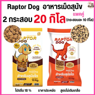 [[ 2 กระสอบ = 20 โล ]]n แร๊พเตอร์ด๊อก Raptor Dog อาหารสุนัขโต ไม่เติมเกลือ ขนาด 10 KG