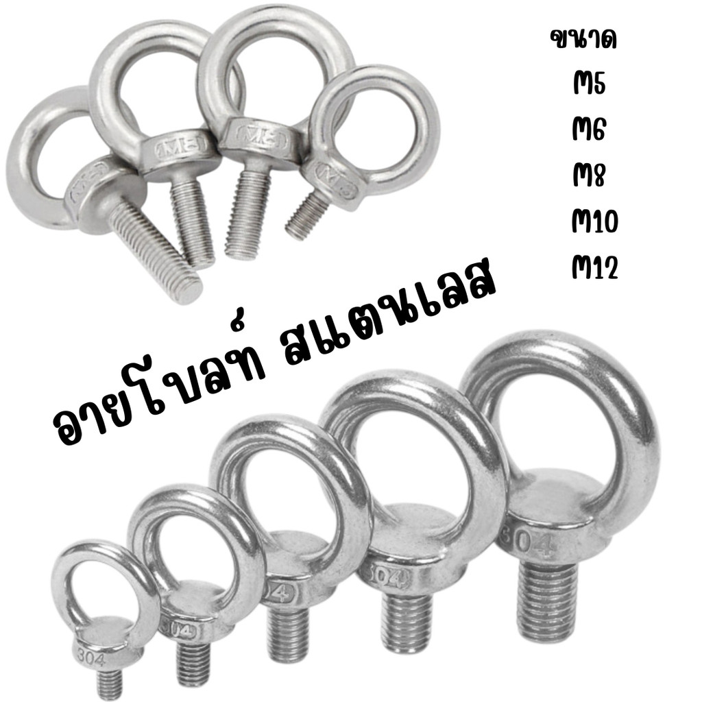 อายโบลท์ สแตนเลส มี 5 ขนาด M5 M6 M8 M10 M12  #W-0031