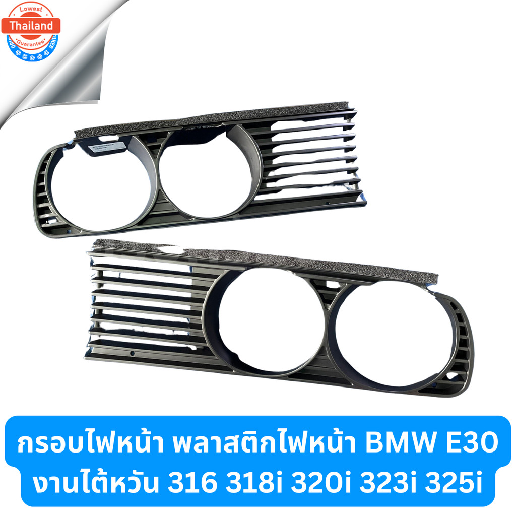 กรอไฟหน้า พลาสติกไฟหน้า BMW E30 งานไต้หวัน 316 318i 320i 323i 325i