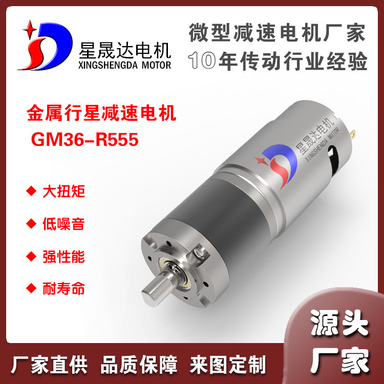 โลหะ Planet GM36-555 DC 555 Micro Planet Gear มอเตอร์เครื่องดูดฝุ่นเครื่องชงกาแฟมอเตอร์หมุนเวียนความ