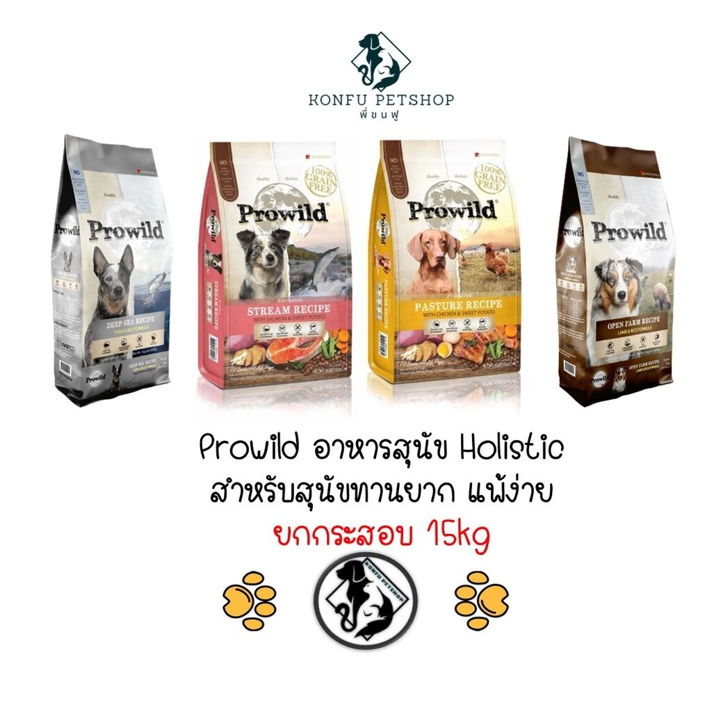 *** ยกกระสอบ 15kg *** Prowild อาหารสุนัขโปรไวลด์ สำหรับน้องหมากินยาก แพ้ง่าย มี 2 สูตร 4 รสชาติ ยกกระสอบขนาด 15kg
