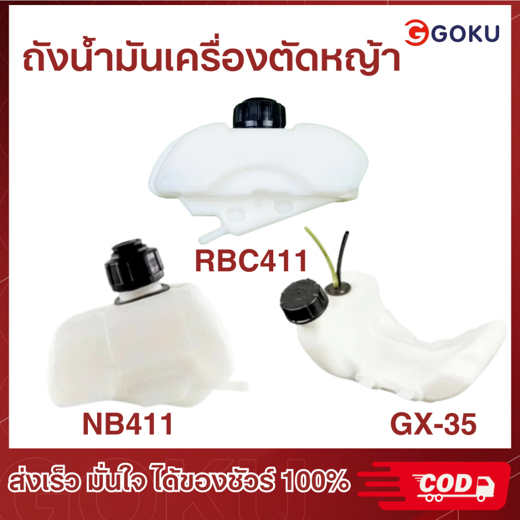 ถังน้ำมัน เครื่องตัดหญ้า NB411 RBC411 GX35 ถังน้ำมันตัดหญ้า อะไหล่ตัดหญ้า
