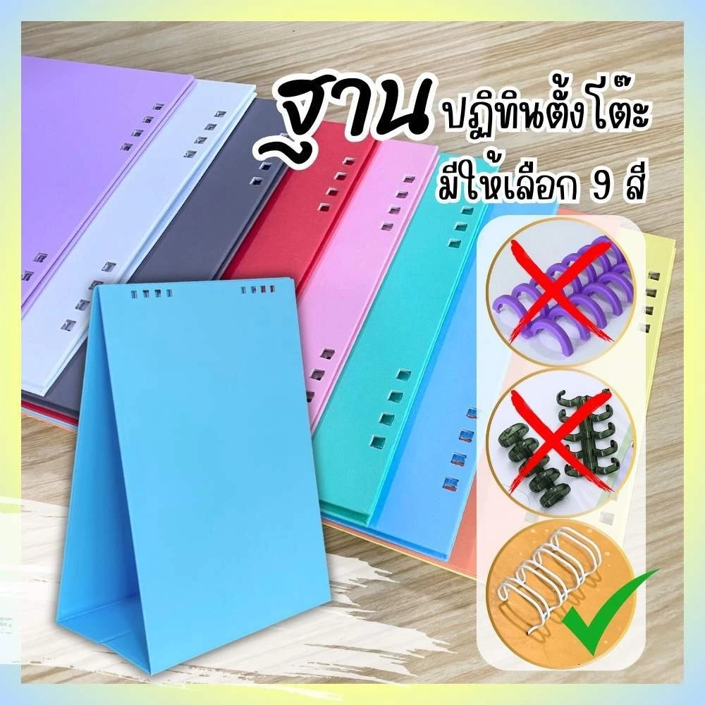 ฐานปฏิทินตั้งโต๊ะ A4 ขาตั้งปฏิทิน ใช้กับห่วงลวดกระดูกงู เจาะรู/ไม่เจาะรู แนวตั้ง/แนวนอน ฟรีห่วงลวด
