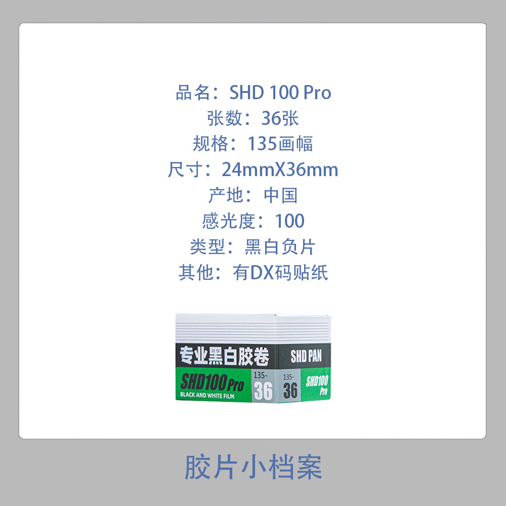 SHD100pro สีดําสีขาวฟิล์ม 135 ฟิล์ม Professional สีดําสีขาวลบฟิล์ม 35 มม.ฝึกม้วน Non-Lakai เครื่องบิ