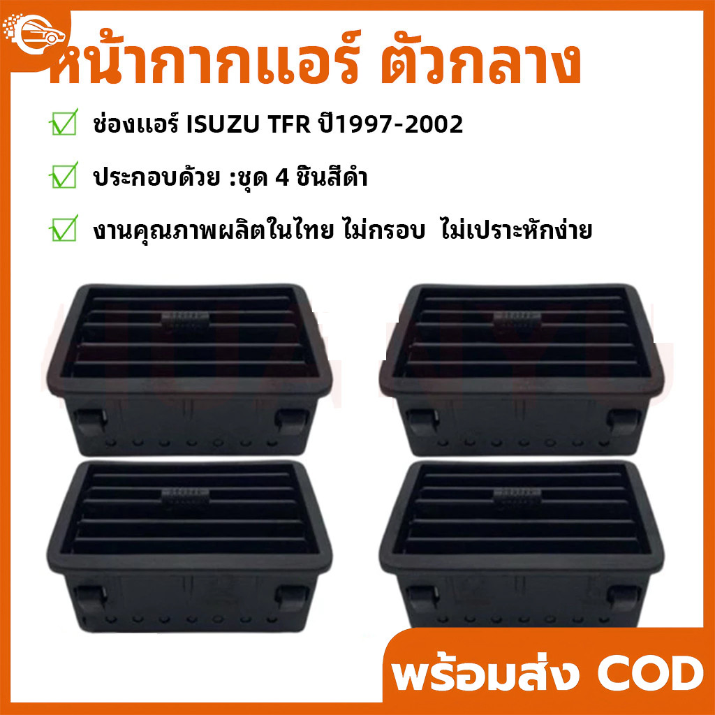 【COD】ช่องลมแอร์ TFR DRAGON EYE , DRAGON POWER (สีดำ) ปี 1997-2001