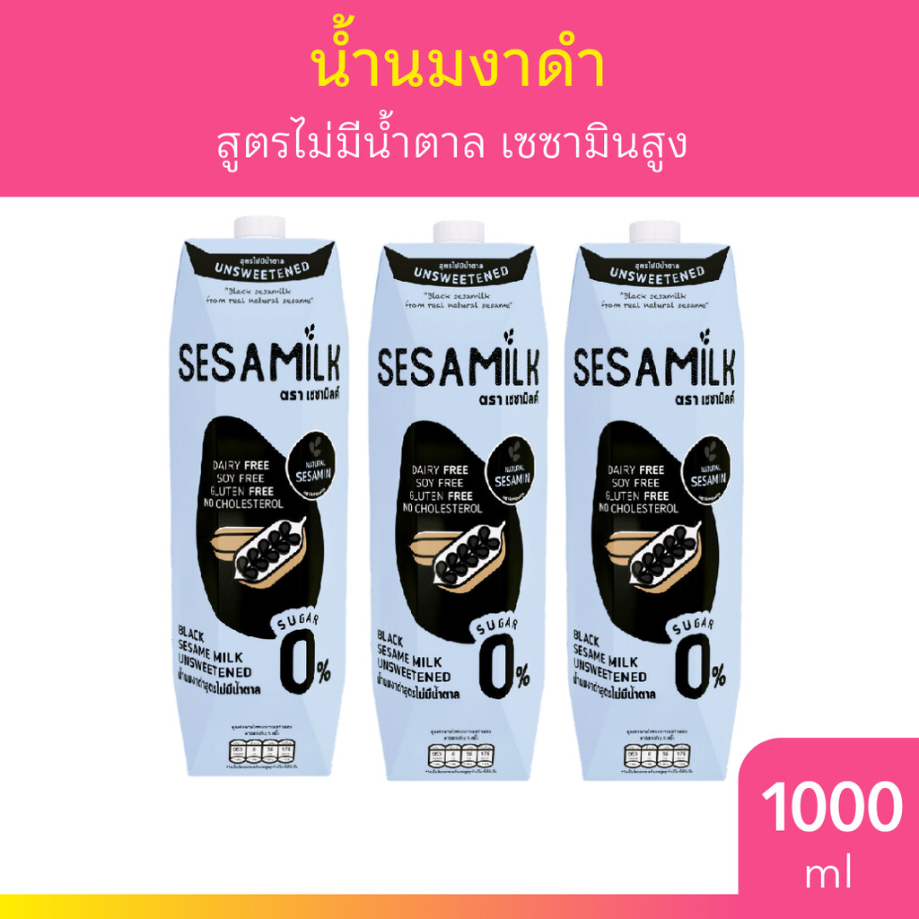 [แพ็ค 3 ชิ้น] เซซามิลค์ น้ำนมงาดำ สูตรไม่มีน้ำตาล 1000มล Sesamilk Unsweetened Black sesame milk 1000ml